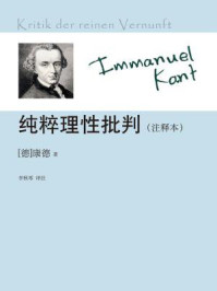 纯粹理性批判(注释本)