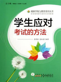 学生应对考试的方法