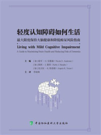 轻度认知障碍如何生活:最大限度保持大脑健康和降低痴呆风险指南