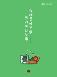 保险员绝不会告诉你这些事(她理财「虹」系列)