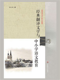 经典翻译文学与中小学语文教育