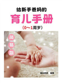 给新手爸妈的育儿手册(简易版)(0-1周岁)