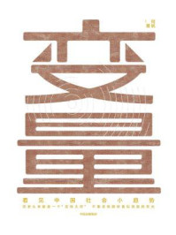变量：看见中国社会小趋势