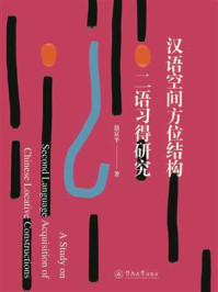 汉语空间方位结构二语习得研究