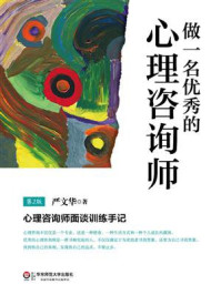 做一名优秀的心理咨询师(第2版)