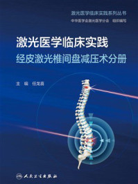 激光医学临床实践:经皮激光椎间盘减压术分册