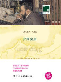 邦斯舅舅（双语译林 壹力文库）