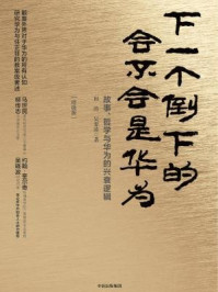 下一个倒下的会不会是华为:终极版