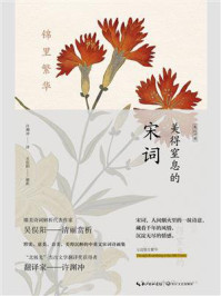 锦里繁华:美得窒息的宋词(英汉对照)