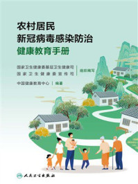 农村居民新冠病毒感染防治健康教育手册