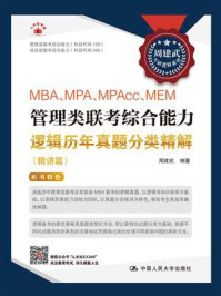 MBA、MPA、MPAcc、MEM管理类联考综合能力逻辑历年真题分类精解（精讲篇）