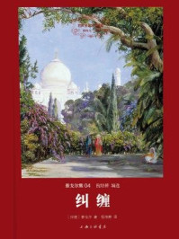 泰戈尔集04:纠缠(世界名著名译文库)