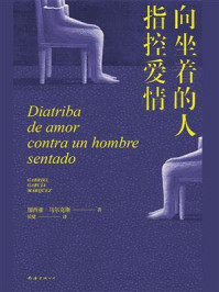 向坐着的人指控爱情