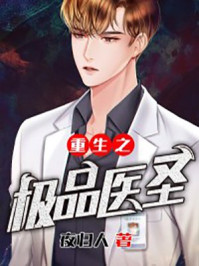 重生之极品医圣