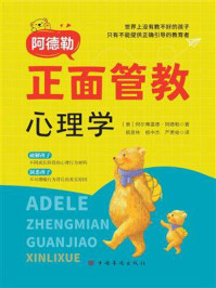 阿德勒正面管教心理学
