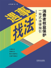 消费者权益保护一站式法律指引