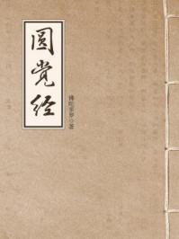 圆觉经(大方广圆觉修多罗了义经)