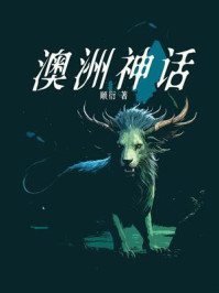 澳洲神话