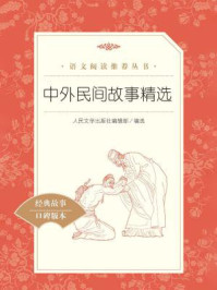 中外民间故事精选(语文阅读推荐丛书)