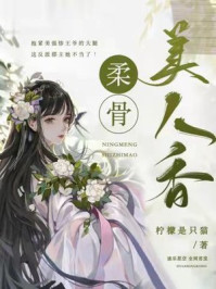 柔骨美人香