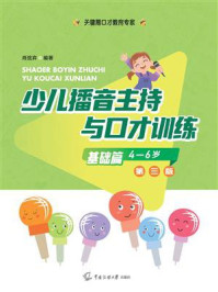 少儿播音主持与口才训练·基础篇