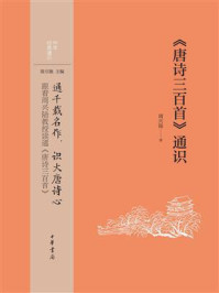 《唐诗三百首》通识