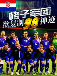 克罗地亚:格子军团欲复制98神迹