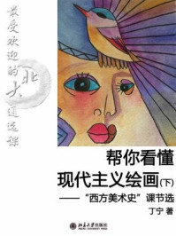 最受欢迎的北大通选课:帮你看懂现代主义绘画(下)(节选)