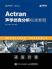 Actran声学仿真分析标准教程