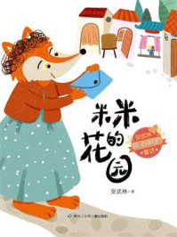 米米的花园