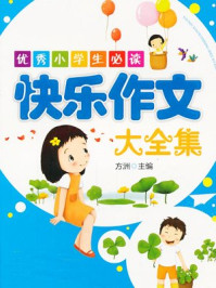 优秀小学生必读:快乐作文大全集