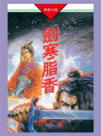 杜一非传奇(04):剑寒脂香