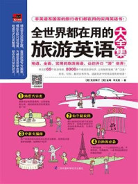 全世界都在用的旅游英语大全集