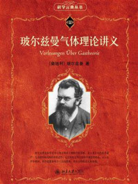 玻尔兹曼气体理论讲义