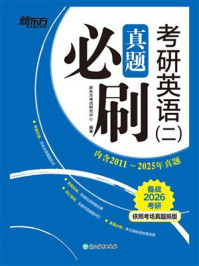 考研英语（2）真题必刷（2026）