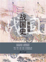 一看就懂的战国史(修订版)