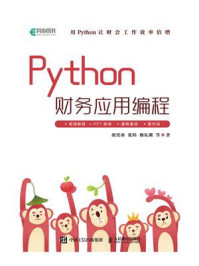 Python财务应用编程