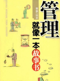 管理就像一本故事书