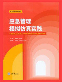 应急管理模拟仿真实践