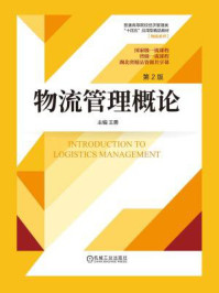物流管理概论(第2版)