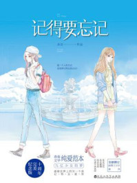 记得要忘记
