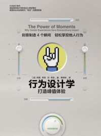 行为设计学:打造峰值体验