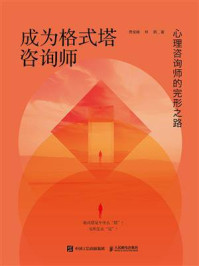 成为格式塔咨询师:心理咨询师的完形之路