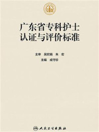 广东省专科护士认证与评价标准