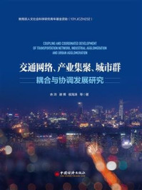 交通网络、产业集聚、城市群耦合与协调发展研究