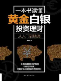 一本书读懂黄金白银投资理财