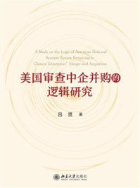 美国审查中企并购的逻辑研究