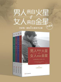 男人来自火星,女人来自金星(升级版全套四册)