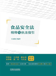 食品安全法精释与执法指引