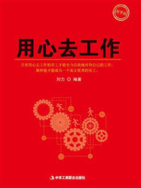 用心去工作